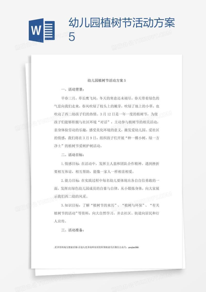 幼儿园植树节活动方案5