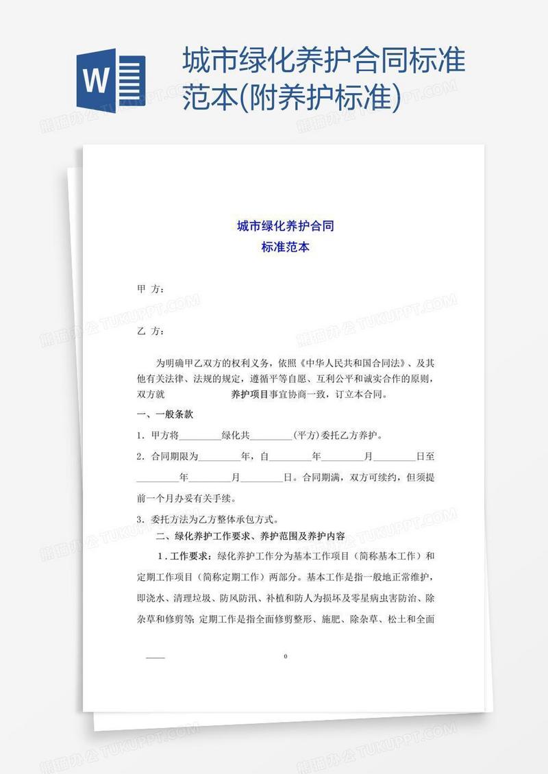 城市绿化养护合同标准范本(附养护标准)