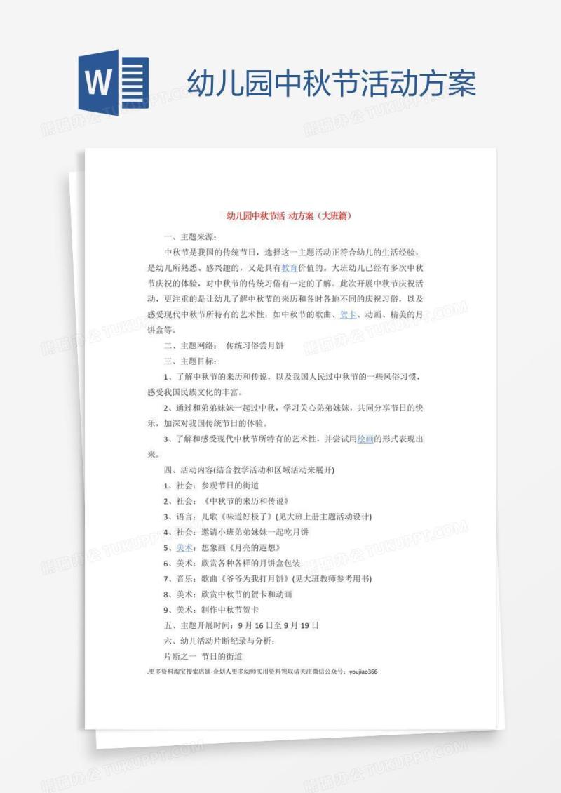 幼儿园中秋节活动方案