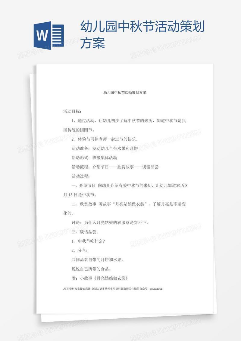 幼儿园中秋节活动策划方案