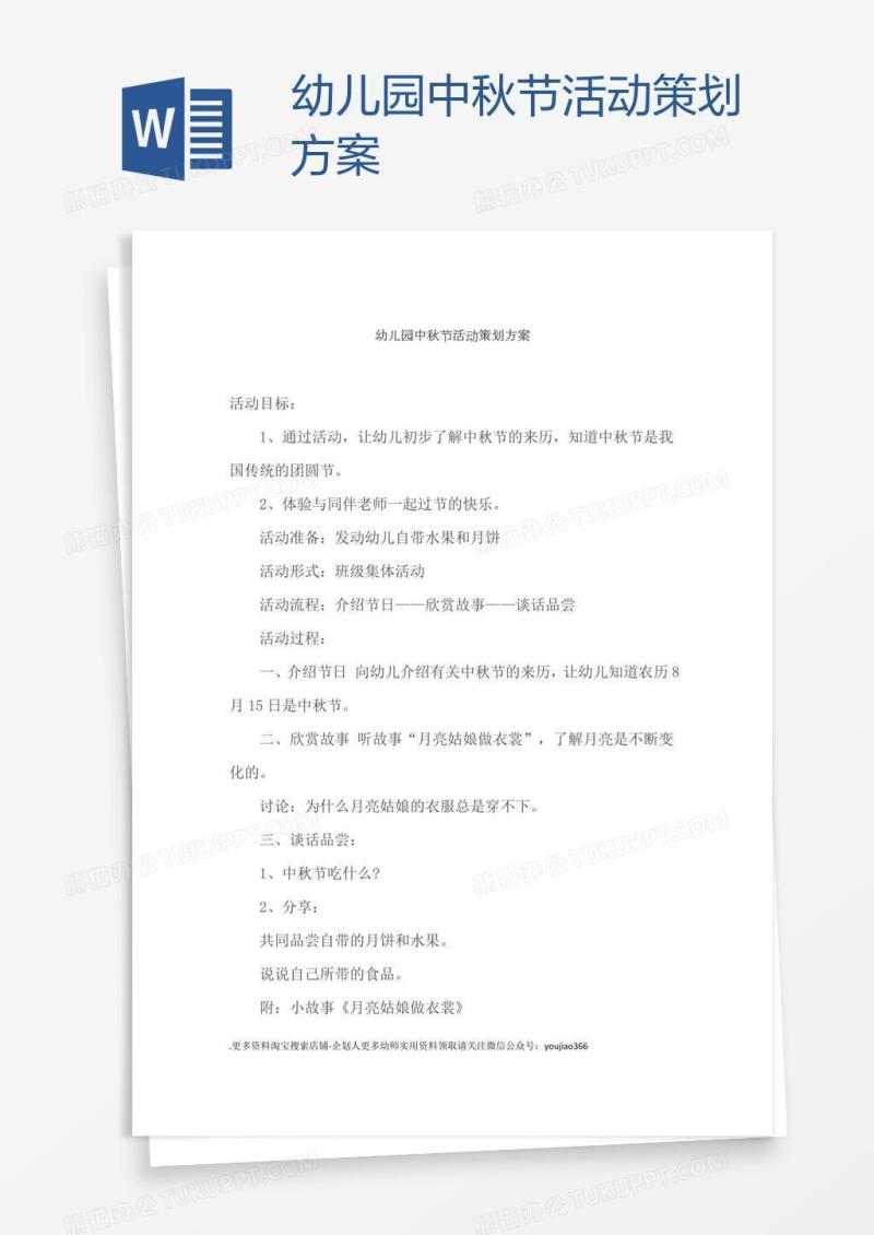 幼儿园中秋节活动策划方案