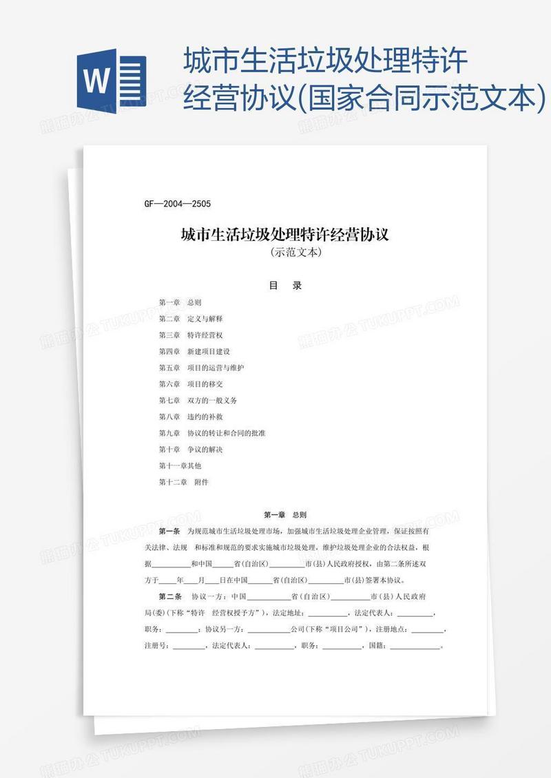 城市生活垃圾处理特许经营协议(国家合同示范文本)