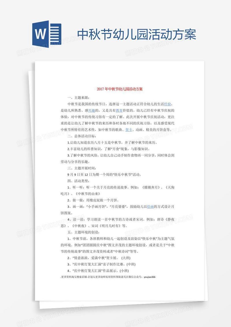 中秋节幼儿园活动方案