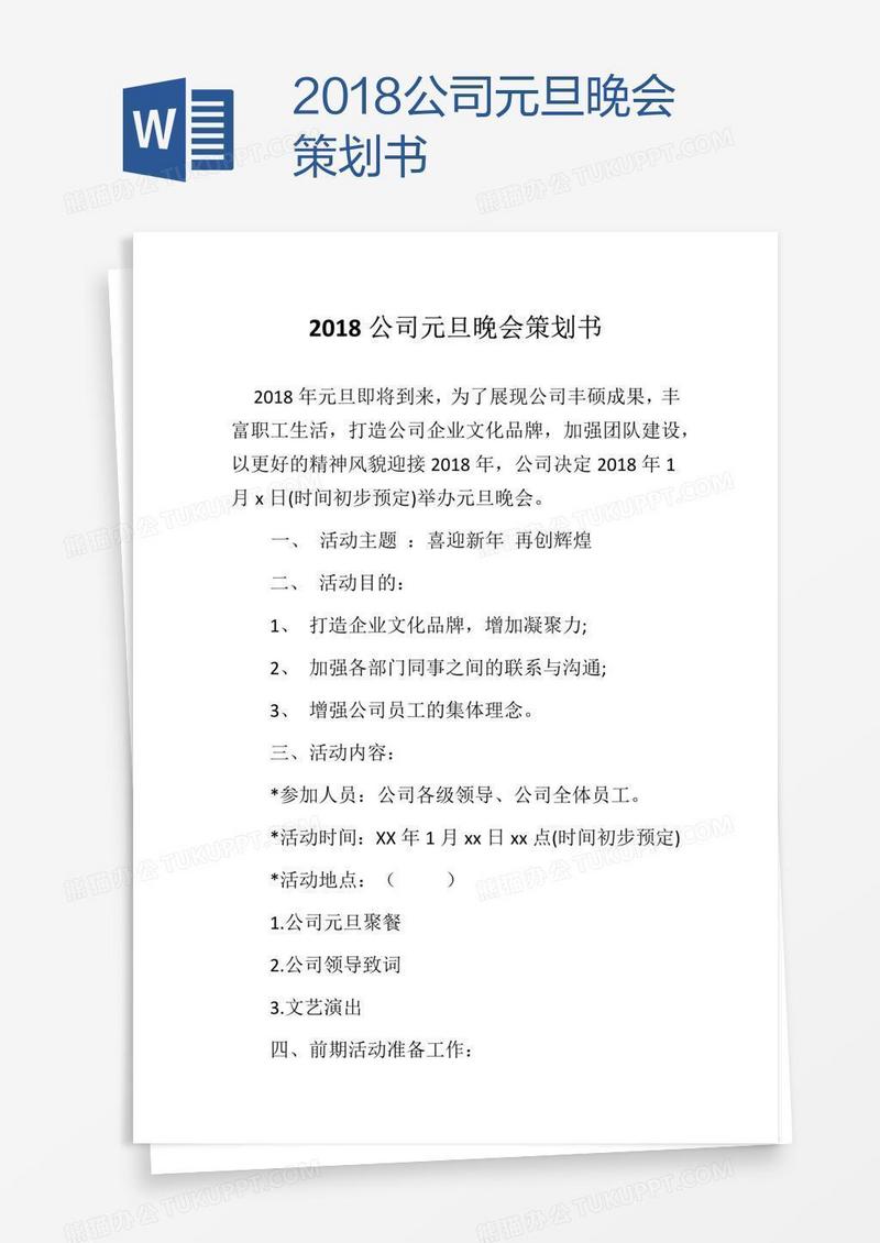 2018公司元旦晚会策划书