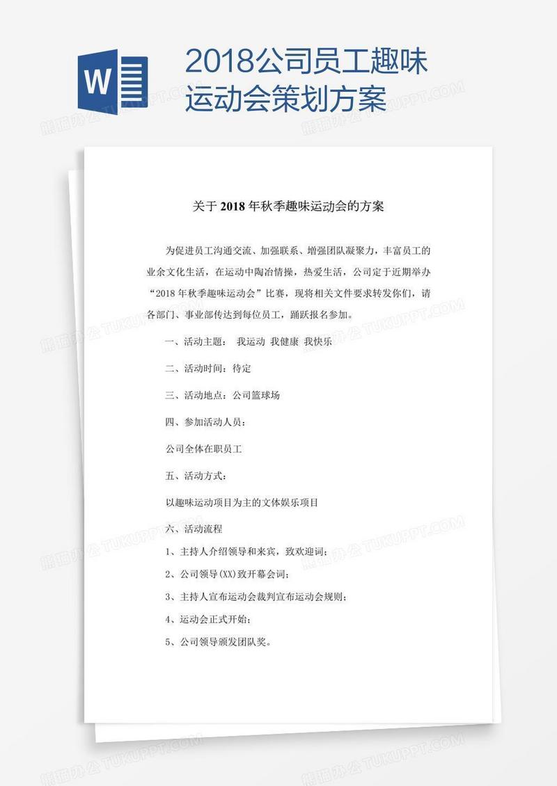 2018公司员工趣味运动会策划方案