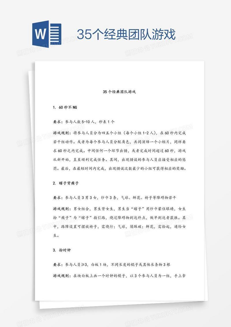 35个经典团队游戏