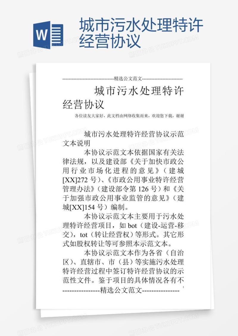 城市污水处理特许经营协议