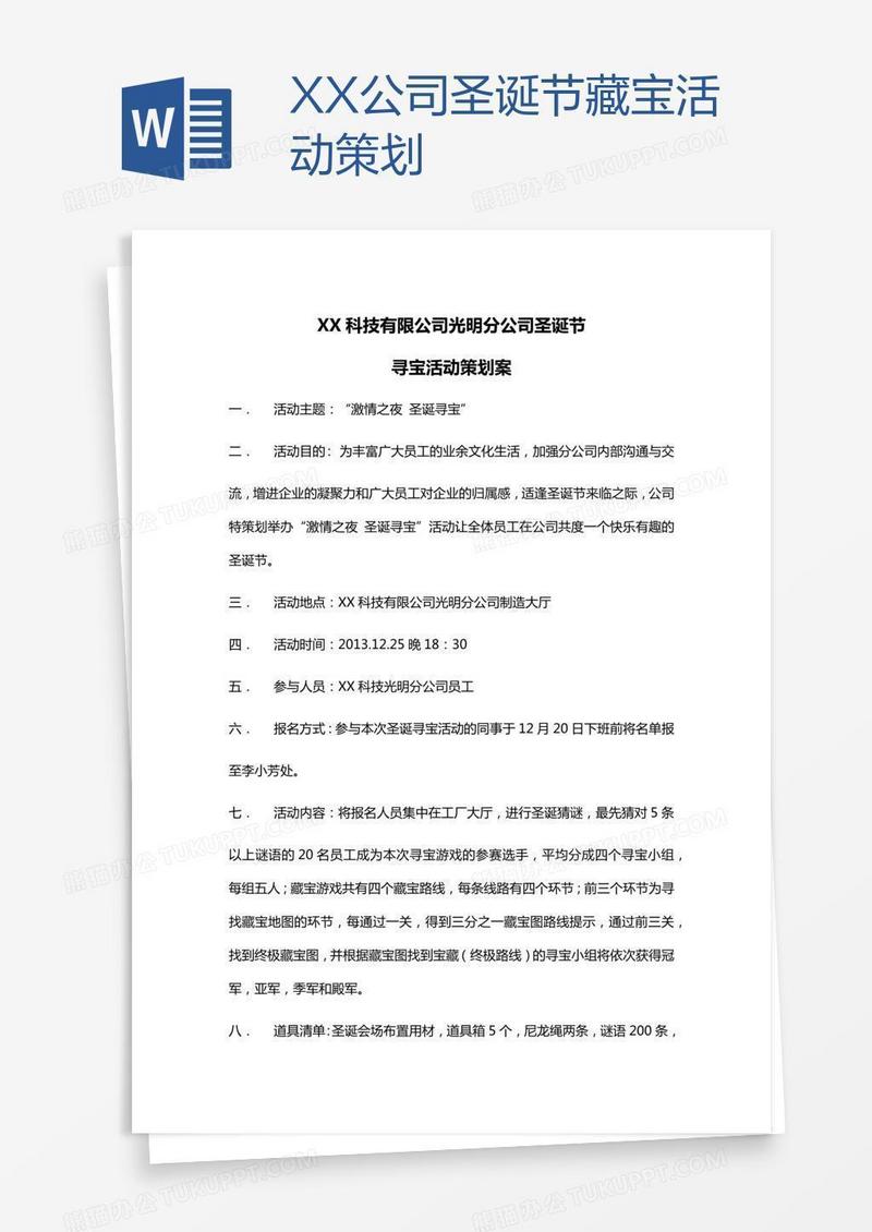 XX公司圣诞节藏宝活动策划