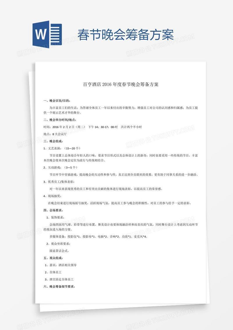 春节晚会筹备方案