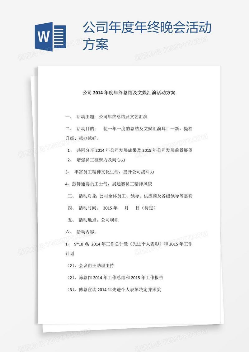 公司年度年终晚会活动方案