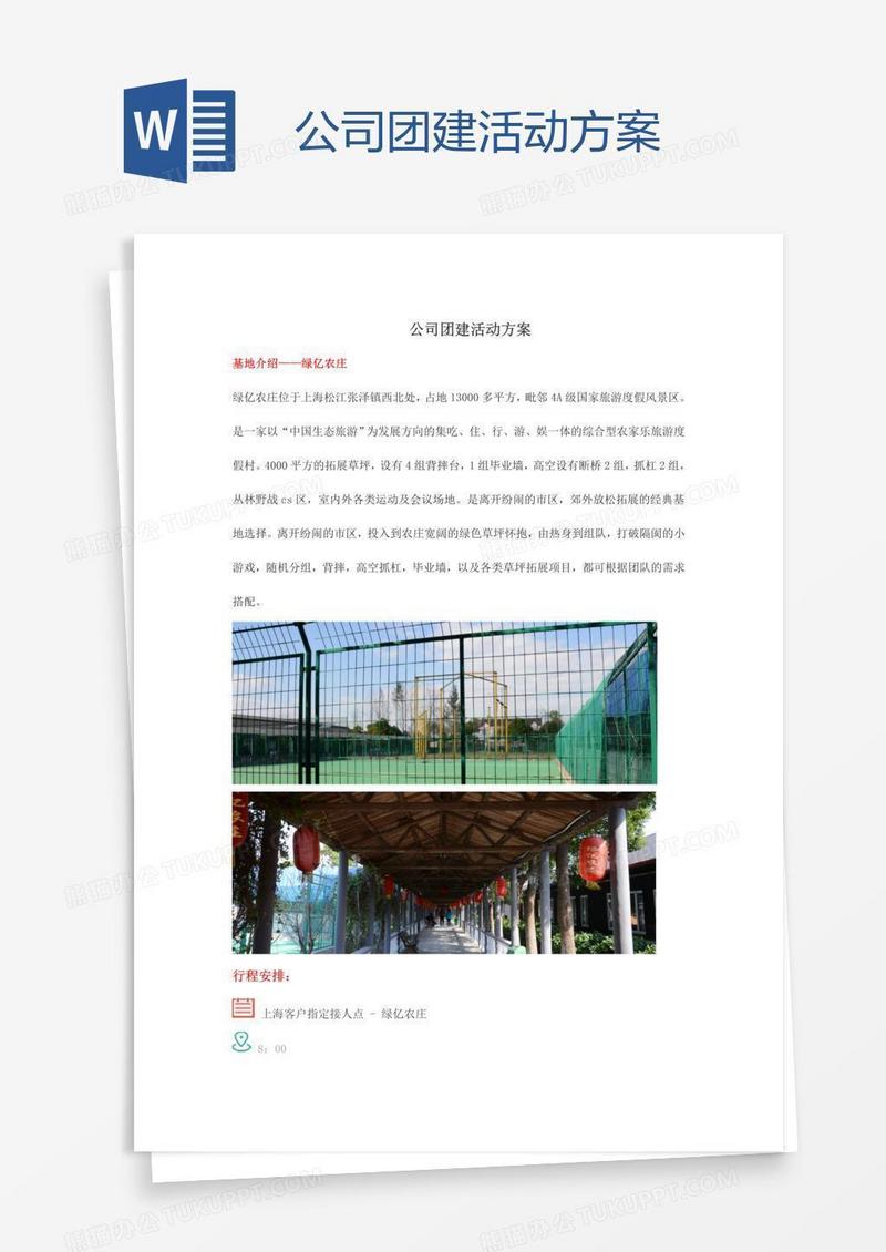 公司团建活动方案