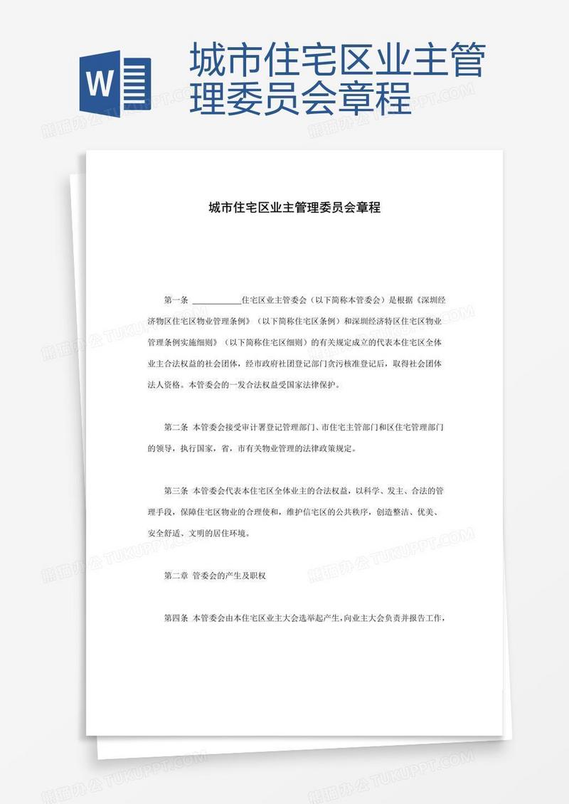 城市住宅区业主管理委员会章程