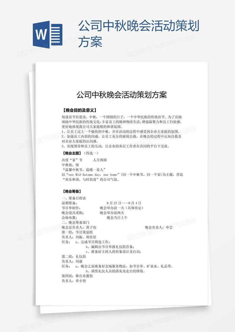 公司中秋晚会活动策划方案