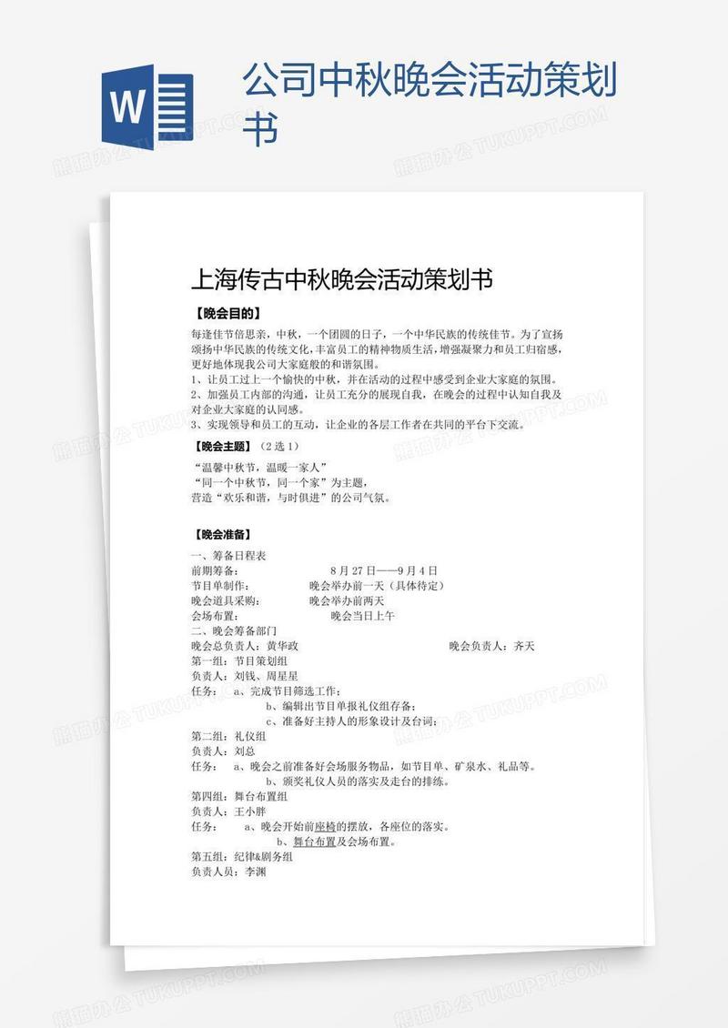 公司中秋晚会活动策划书