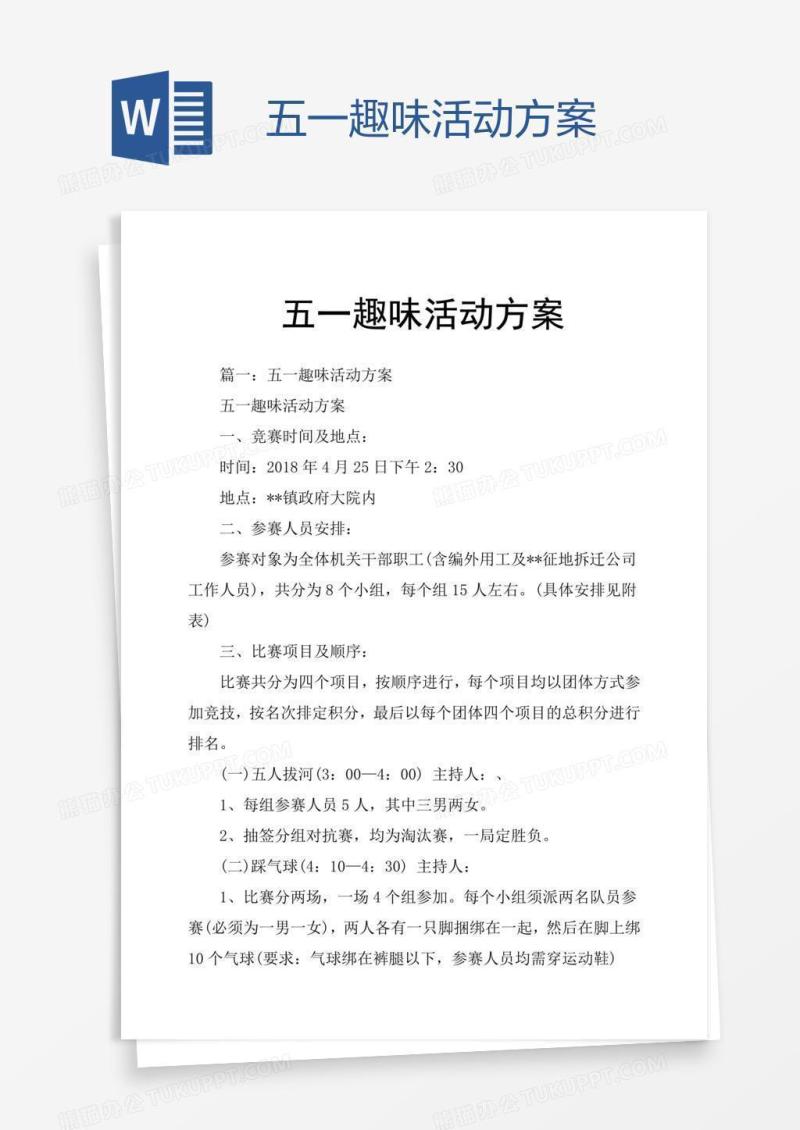 五一趣味活动方案