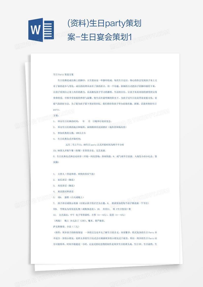 (资料)生日party策划案-生日宴会策划1