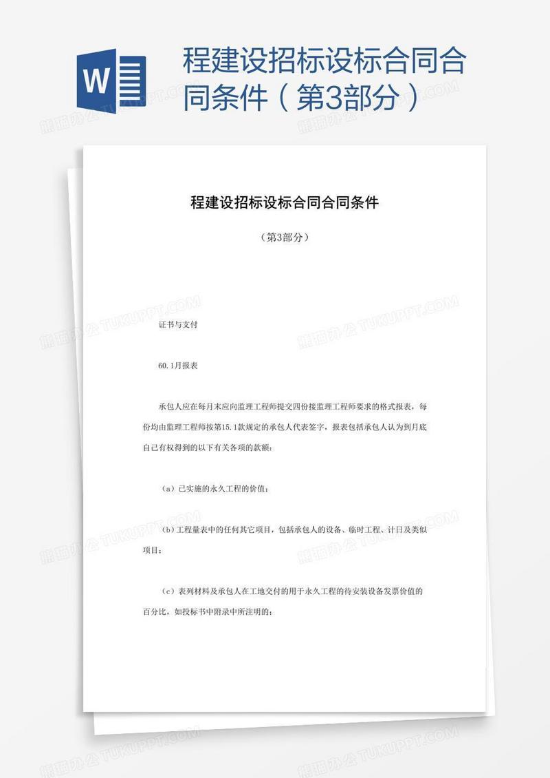 程建设招标设标合同合同条件（第3部分）