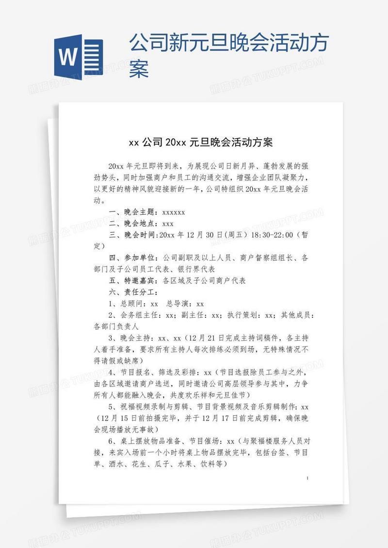 公司新元旦晚会活动方案