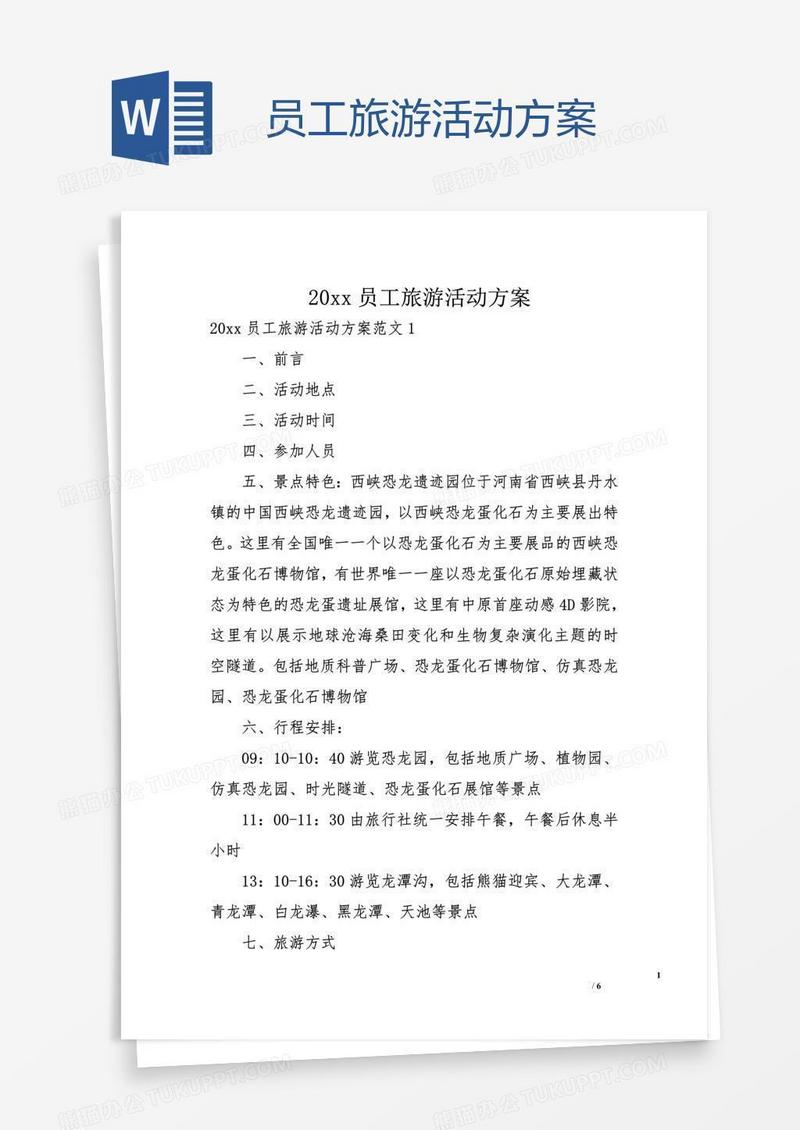 员工旅游活动方案