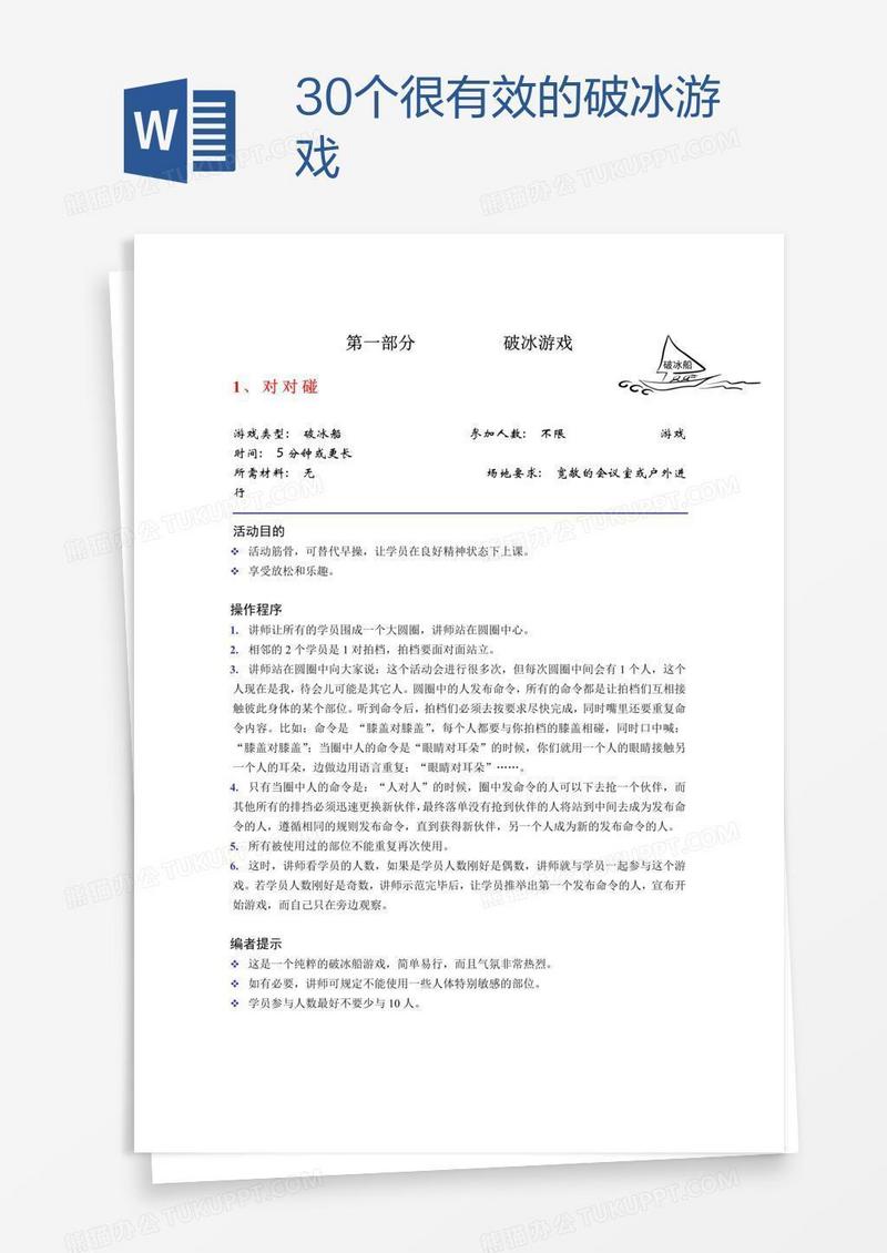 30个很有效的破冰游戏