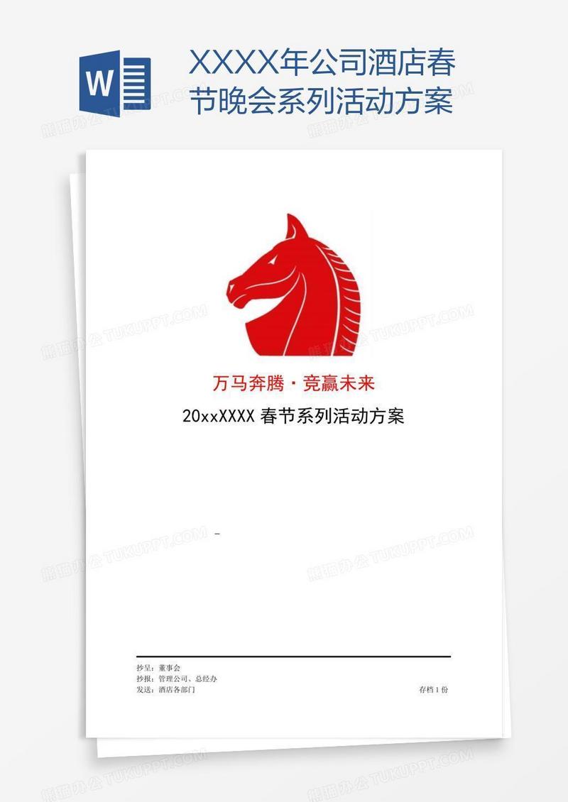 XXXX年公司酒店春节晚会系列活动方案