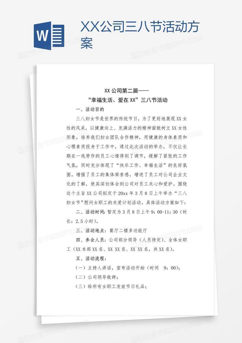 XX公司三八节活动方案