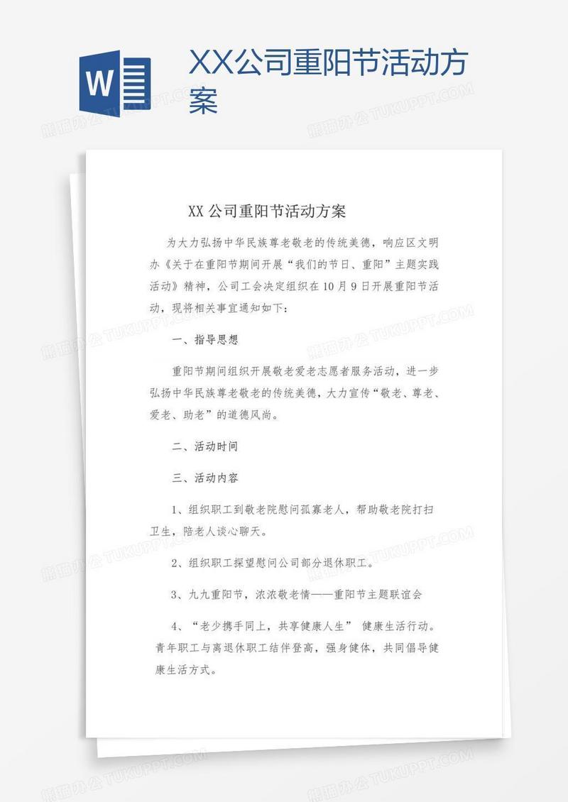 XX公司重阳节活动方案