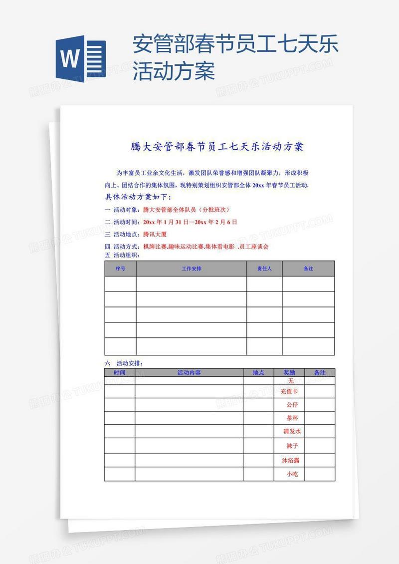 安管部春节员工七天乐活动方案
