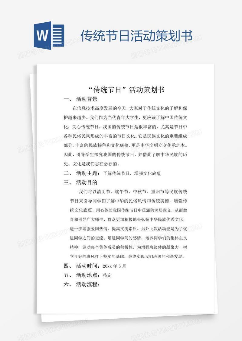 传统节日活动策划书