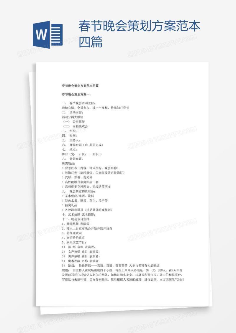 春节晚会策划方案范本四篇