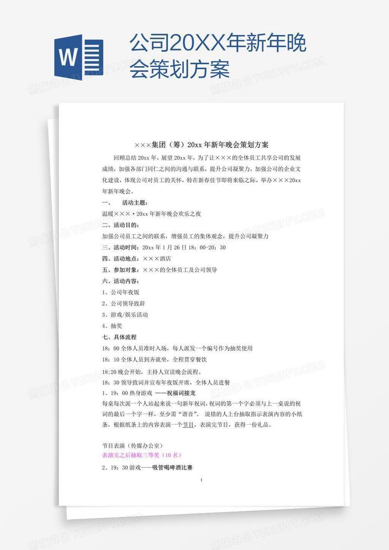 公司20XX年新年晚会策划方案