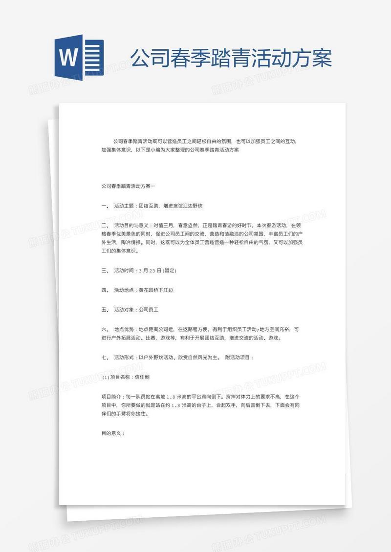 公司春季踏青活动方案