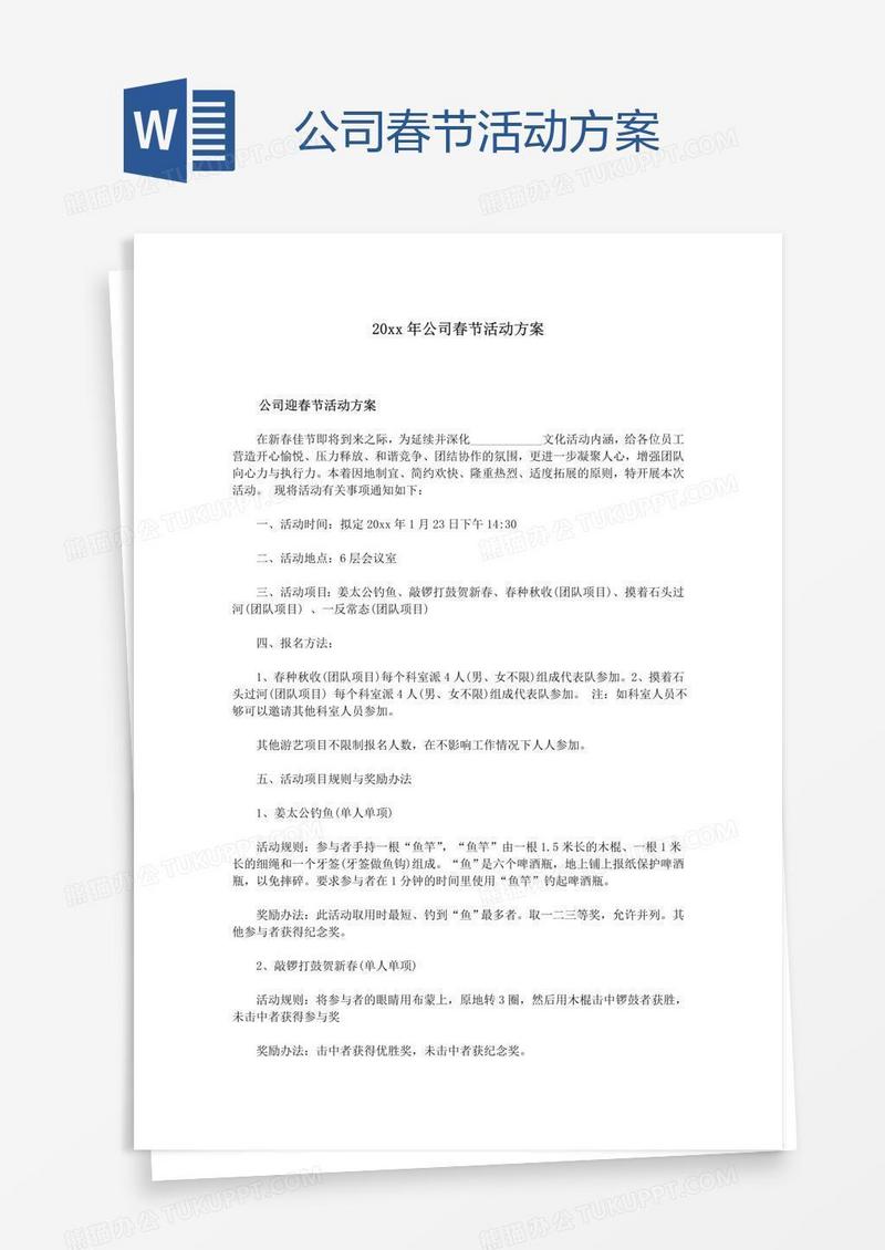 公司春节活动方案