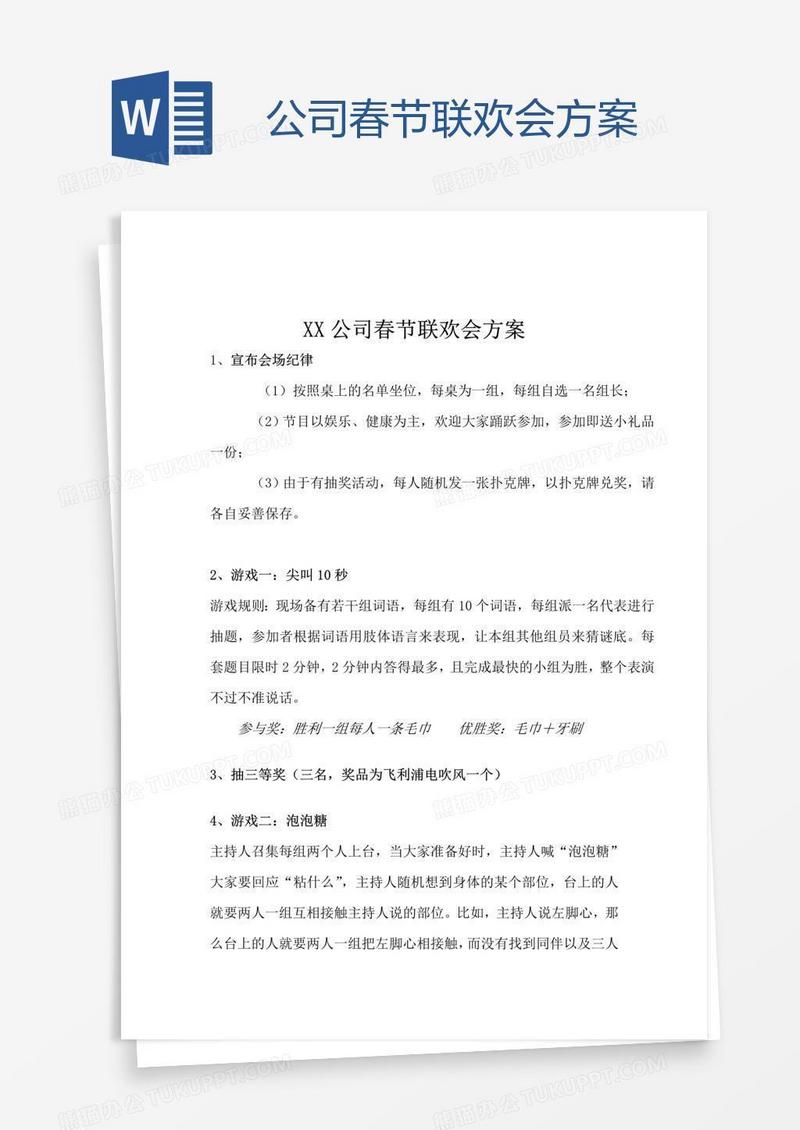 公司春节联欢会方案