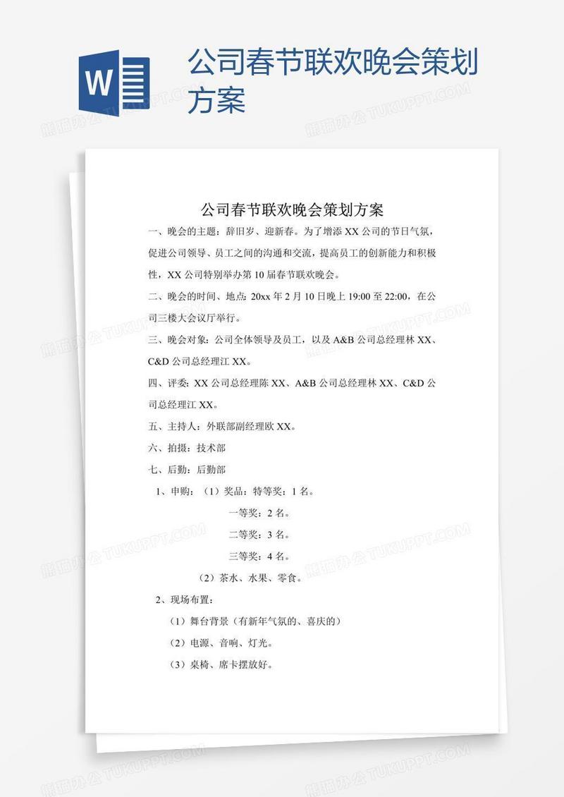 公司春节联欢晚会策划方案