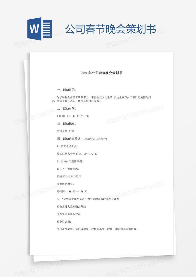 公司春节晚会策划书