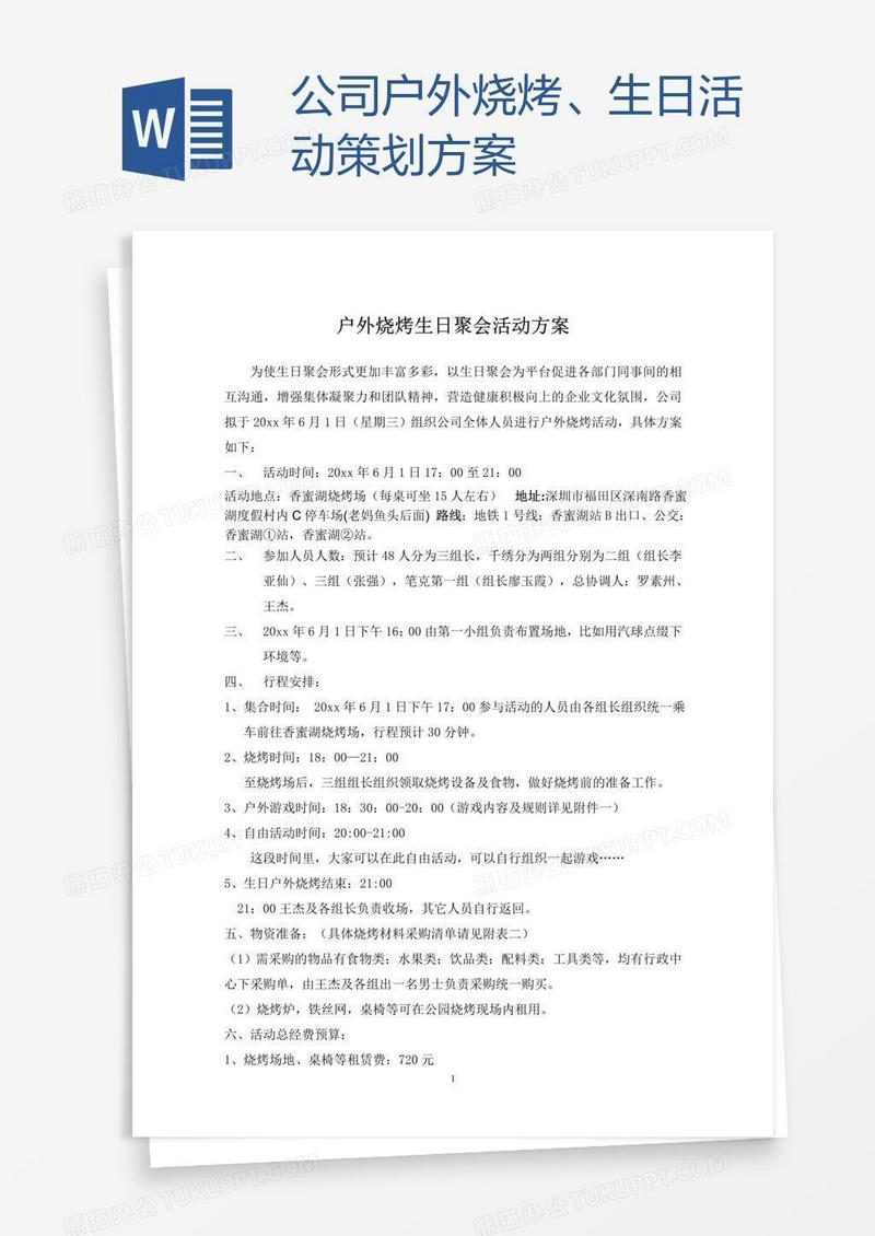 公司户外烧烤、生日活动策划方案