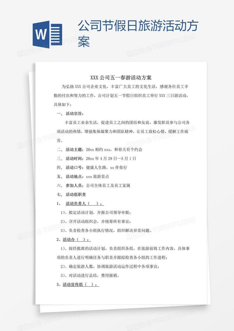 公司节假日旅游活动方案