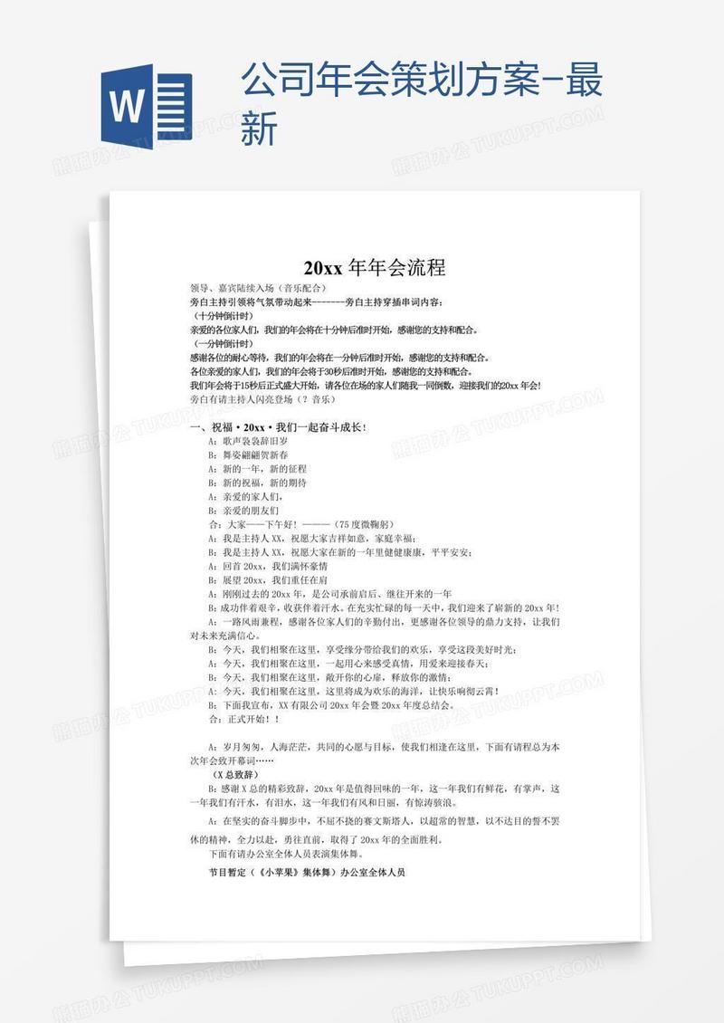 公司年会策划方案-最新