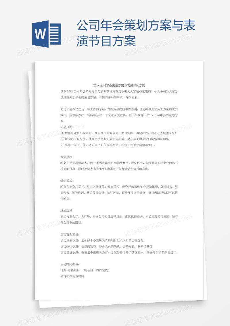 公司年会策划方案与表演节目方案
