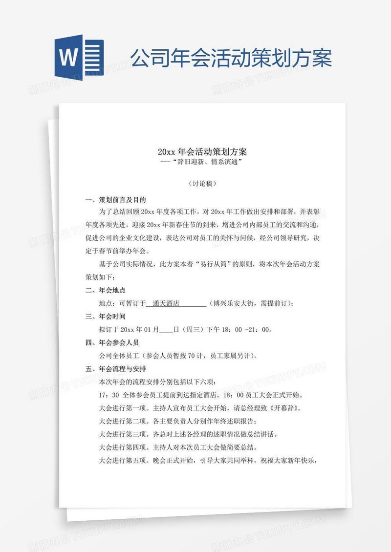 公司年会活动策划方案