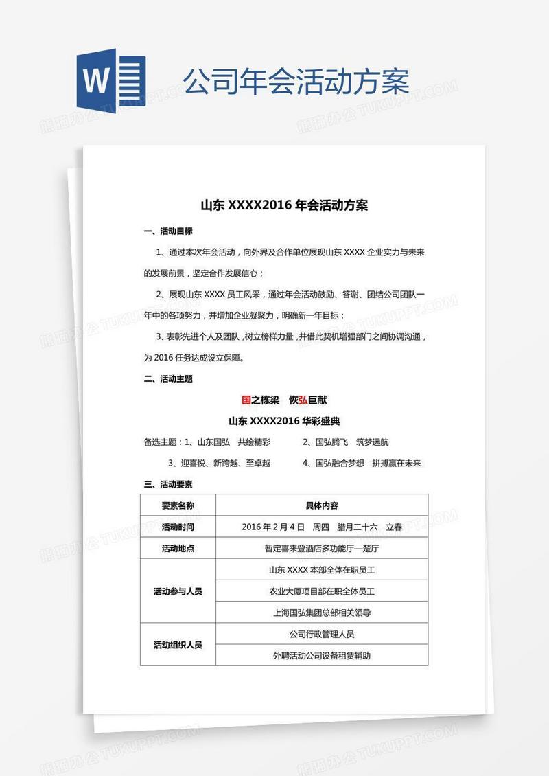 公司年会活动方案