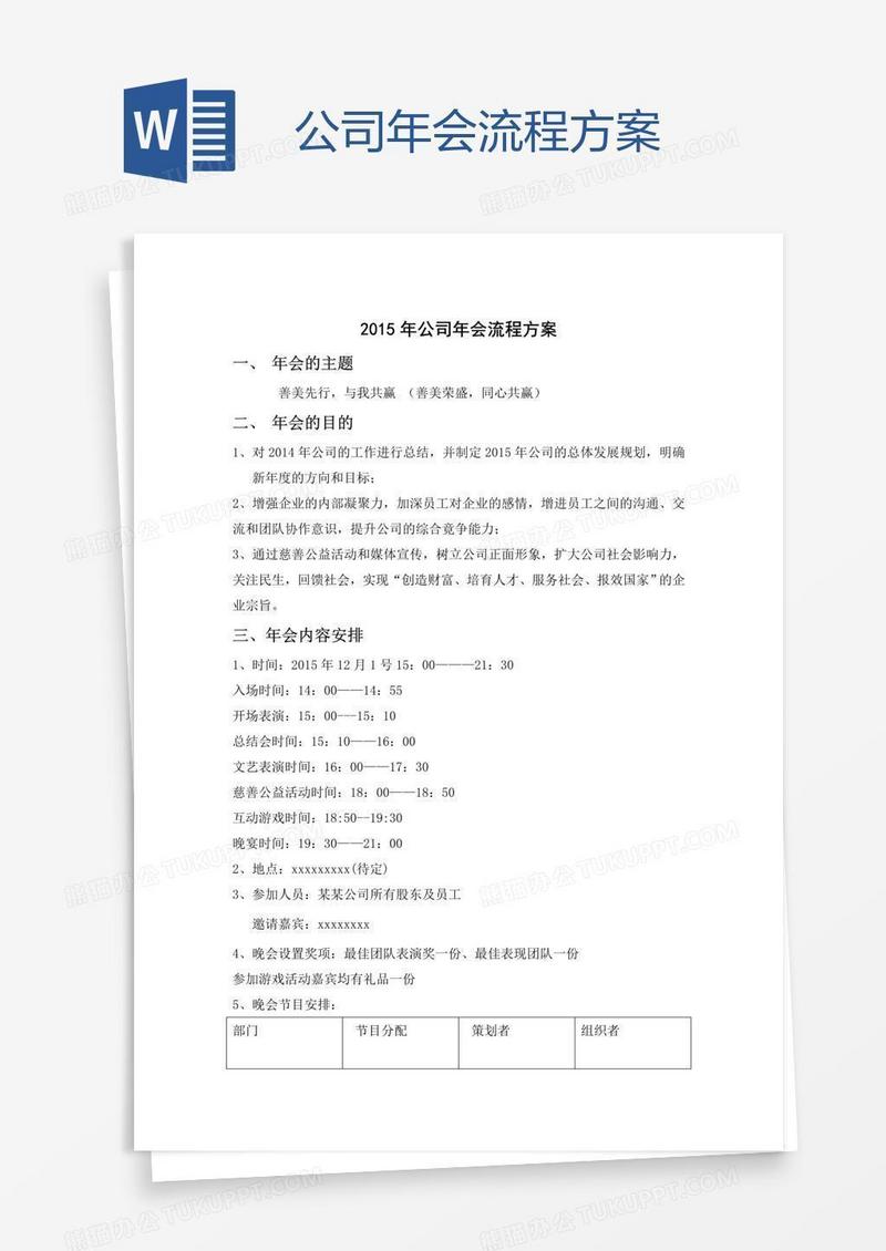公司年会流程方案