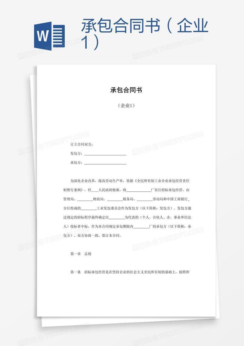 承包合同书（企业1）