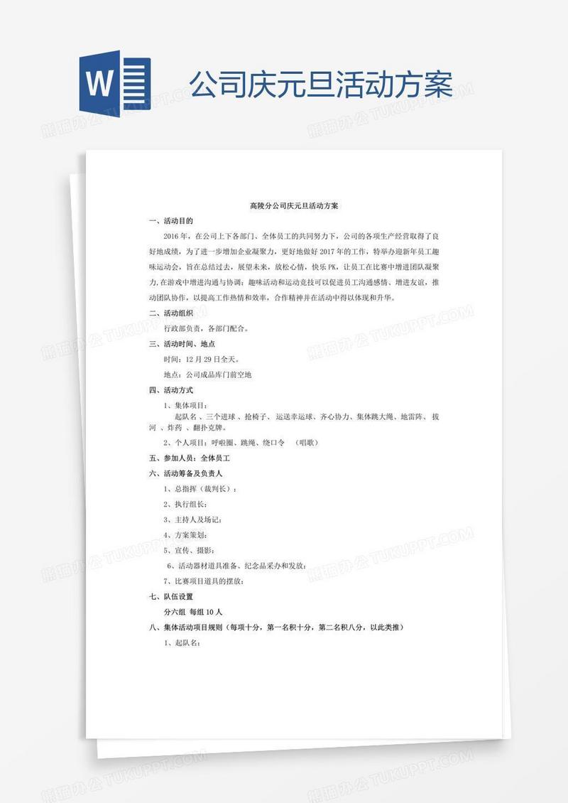 公司庆元旦活动方案