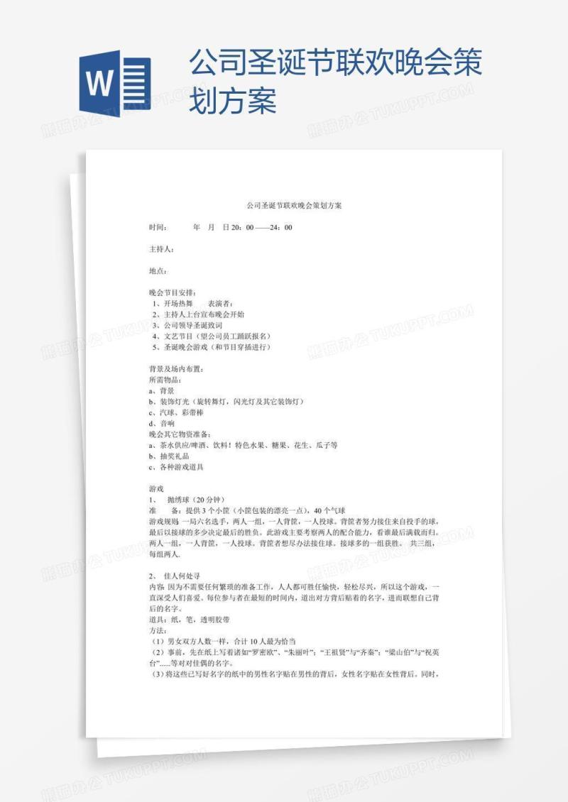 公司圣诞节联欢晚会策划方案