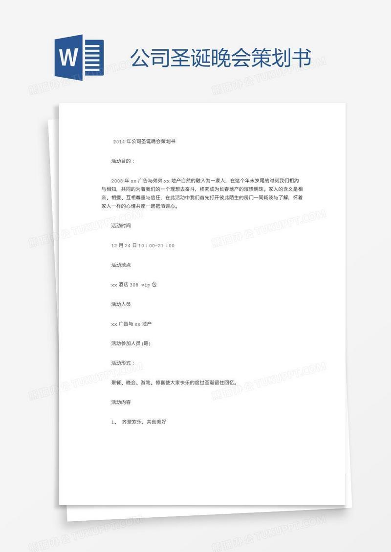 公司圣诞晚会策划书