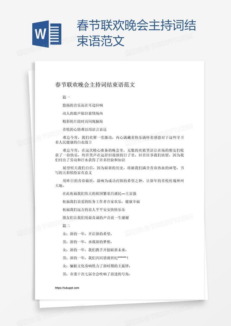 春节联欢晚会主持词结束语范文