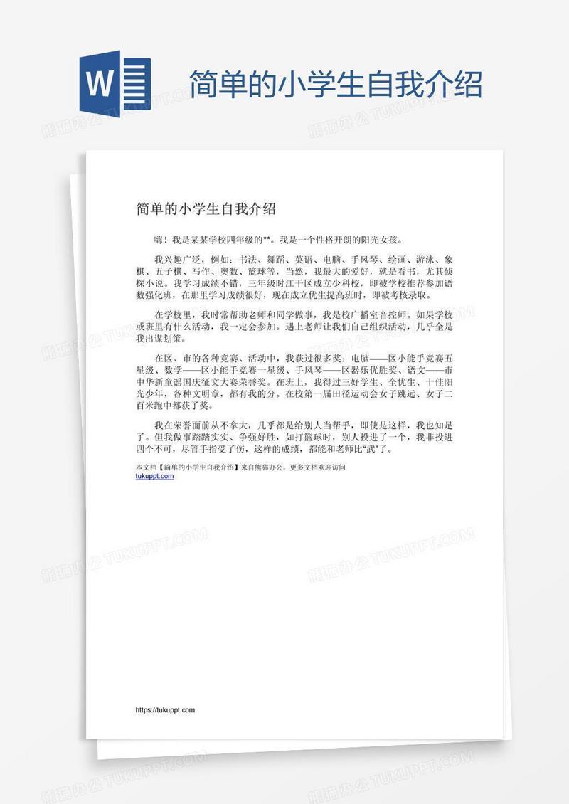 简单的小学生自我介绍