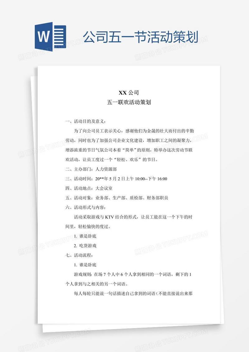 公司五一节活动策划